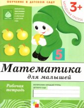 book Математика для малышей. Младшая группа