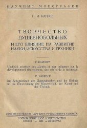 book Творчество душевнобольных и его влияние на развитие науки, искусства и техники
