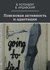 book Поисковая активность и адаптация