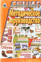 book Методическое руководство к серии "Демонстрационный материал для фронтальных занятий"