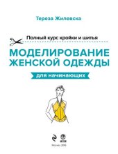 book Полный курс кройки и шитья. Моделирование женской одежды для начинающих