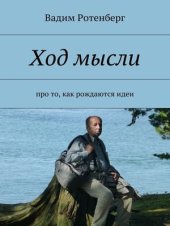 book Ход мысли. Про то, как рождаются идеи