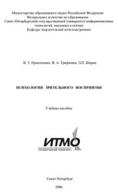 book Психология зрительного восприятия/ Учебное пособие.