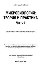 book Микробиология: теория и практика. В 2 ч. Часть 2 : учебник для бакалавриата  и магистратуры