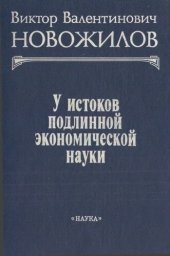 book У истоков подлинной экономической науки: Сборник