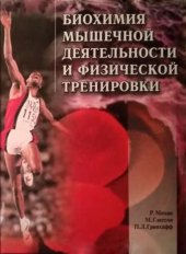 book Биохимия мышечной деятельности и физической тренировки: Пер. с англ