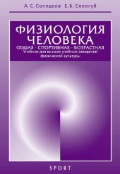 book Физиология человека. Общая. Спортивная. Возрастная : учебник.