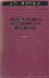 book Мозг человека и психические процессы. Психологические исследования