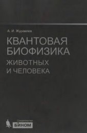 book Квантовая биофизика животных и человека: учебное пособие