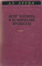 book Мозг человека и психические процессы. Том 2 Нейропсихологические исследования сознательной деятельности