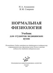 book Нормальная физиология: Учебник для студентов медицинских вузов.