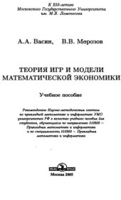 book Теория игр и модели математической экономики: учеб. пособие для студентов