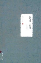 book 沈从文小说全集 新与旧 长河