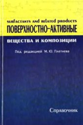 book Поверхностно-активные вещества и композиции. Справочник.