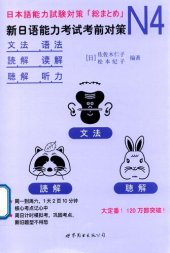 book 新日语能力考试考前对策N4语法、读解、听力