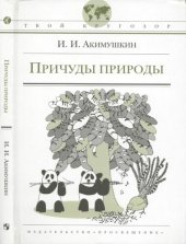 book Причуды природы: для старшего школьного возраста