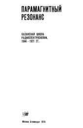 book Парамагнитный резонанс, Казанская школа радиоспектроскопии 1944-1971 гг, Сборник статей