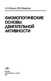 book Физиологические основы двигательной активности