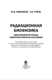 book Радиационная биофизика. Сверхнизкочастотные излучения.