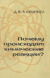 book Почему происходят  химические реакции?