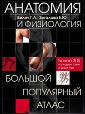 book Анатомия и физиология: большой популярный атлас : более 300 наглядных схем и рисунков