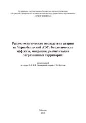 book Радиоэкологические последствия аварии на Чернобыльской АЭС: биологические эффекты, миграция, реабилитация загрязненных территорий