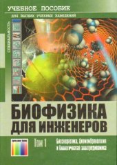 book Биофизика для инженеров: Учебное пособие. В 2 томах. Том 1. : Биоэнергетика, биомембранология и биологическая электродинамика