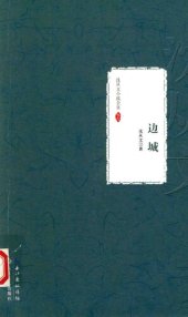 book 沈从文小说全集 边城