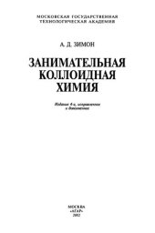 book Занимательная коллоидная химия