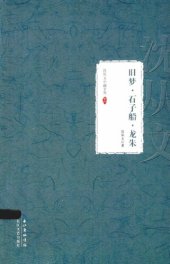 book 沈从文小说全集 旧梦 石子船 龙朱