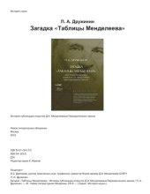 book Загадка Таблицы Менделеева: История публикации открытия Д.И. Менделеевым Периодического закона