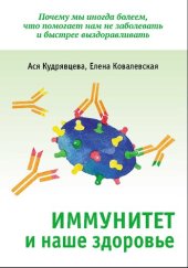 book Иммунитет и наше здоровье. Почему мы иногда болеем, что помогает нам не заболевать и быстрее выздоравливать.