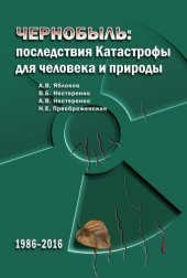 book Чернобыль: последствия Катастрофы для человека и природы: 1986-2016