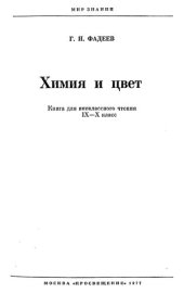 book Химия и цвет. Книга для внеклассного чтения.  IX—X кл.