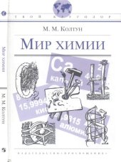 book Мир химии: для старшего школьного возраста