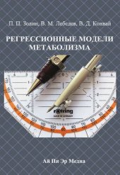 book Регрессионные модели метаболизма: монография.