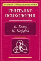 book Основные направления психологии в классических  трудах. Гештальт-психология. В.Келер. Исследование  интеллекта человекоподобных обезьян. К.Коффка. Основы  психического развития.