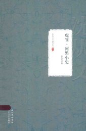 book 沈从文小说全集 虎雏 阿黑小史