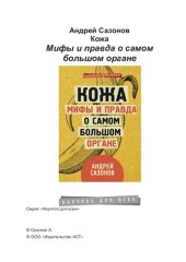 book Кожа. Мифы и правда о самом большом органе