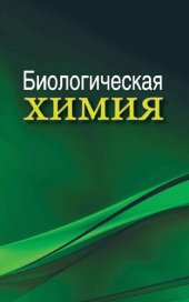 book Биологическая химия : учебник