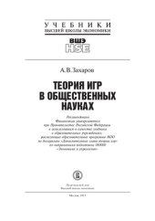 book Теория игр в общественных науках: учебник в образовательных учреждениях, реализующих образовательные программы ВПО