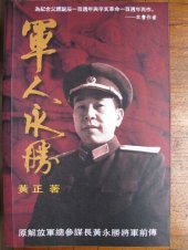 book 軍人永勝 原解放軍總參謀長黃永勝將軍前傳 (军人永胜)