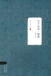 book 沈从文小说全集 月下小景 如蕤