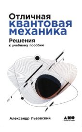 book Отличная квантовая механика : Решения : в 2 ч. Ч.2 : учебное пособие