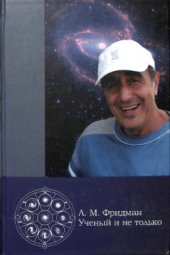 book А. М. Фридман. Ученый и не только: сборник