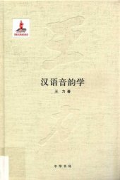 book 王力全集 汉语音韵学