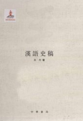 book 王力全集 漢語史稿