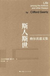 book 斯人斯世：格尔茨遗文集