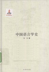 book 王力全集 中国语言学史