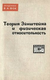 book Теория Эйнштейна и физическая относительность